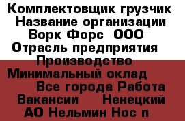 Комплектовщик-грузчик › Название организации ­ Ворк Форс, ООО › Отрасль предприятия ­ Производство › Минимальный оклад ­ 32 000 - Все города Работа » Вакансии   . Ненецкий АО,Нельмин Нос п.